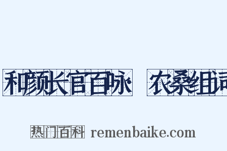 和颜长官百咏·农桑组词是什么意思的图片